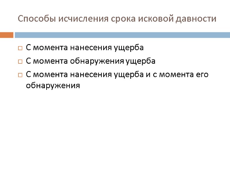 Способы исчисления срока исковой давности С момента нанесения ущерба С момента обнаружения ущерба С